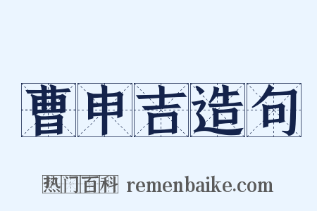 曹申吉造句是什么意思的图片
